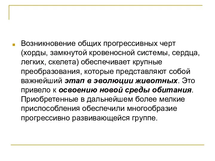 Возникновение общих прогрессивных черт (хорды, замкнутой кровеносной системы, сердца, легких,