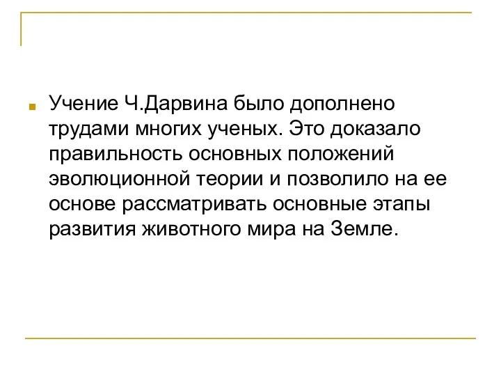 Учение Ч.Дарвина было дополнено трудами многих ученых. Это доказало правильность