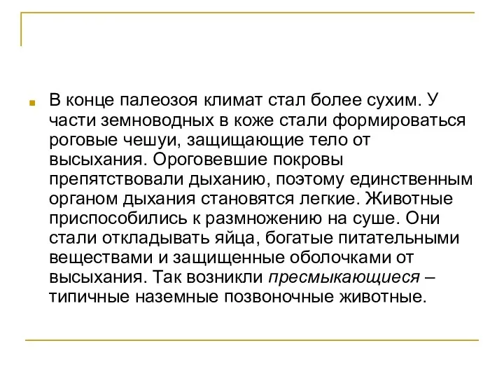 В конце палеозоя климат стал более сухим. У части земноводных