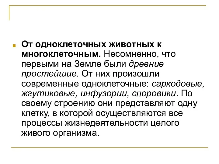 От одноклеточных животных к многоклеточным. Несомненно, что первыми на Земле