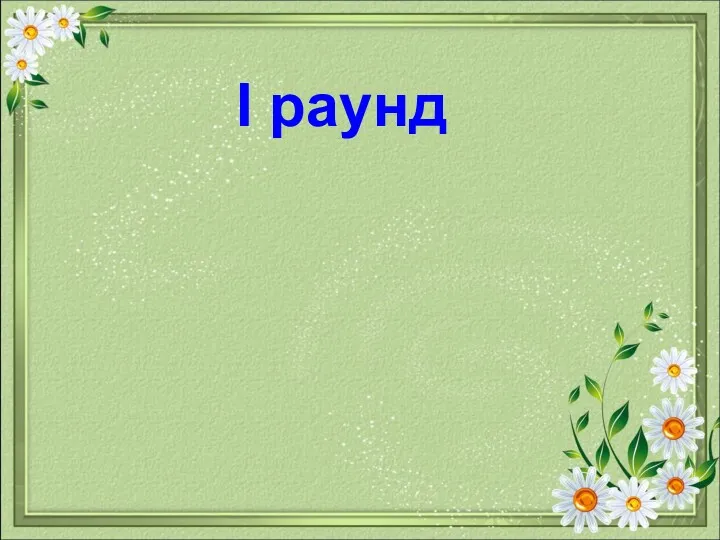 I раунд