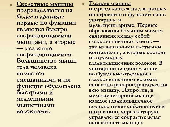 Скелетные мышцы подразделяются на белые и красные: первые по функции