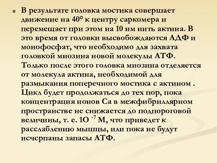 В результате головка мостика совершает движение на 40° к центру