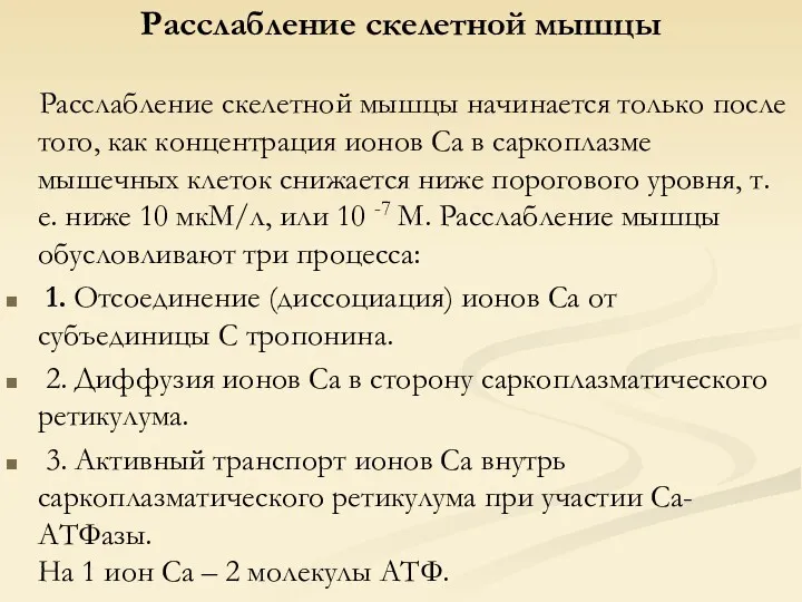 Расслабление скелетной мышцы Расслабление скелетной мышцы начинается только после того,