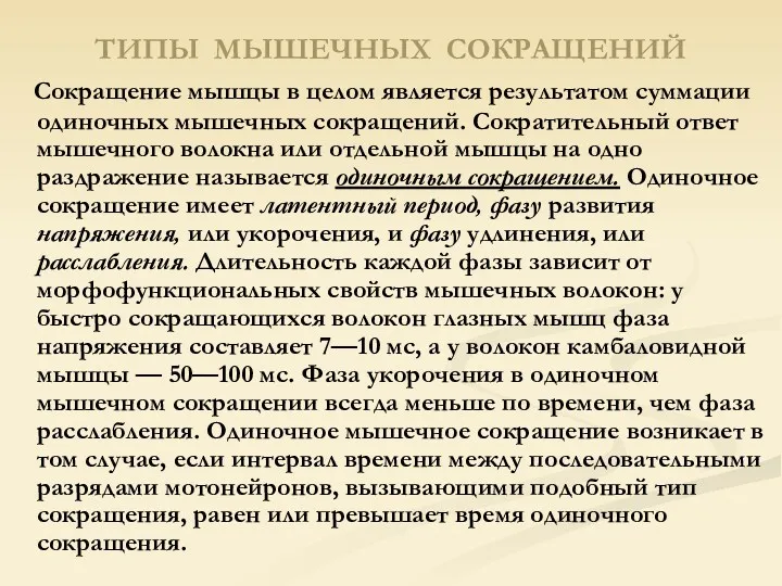 ТИПЫ МЫШЕЧНЫХ СОКРАЩЕНИЙ Сокращение мышцы в целом является результатом суммации