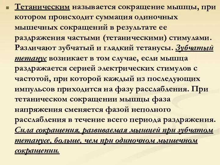 Тетаническим называется сокращение мышцы, при котором происходит суммация одиночных мышечных