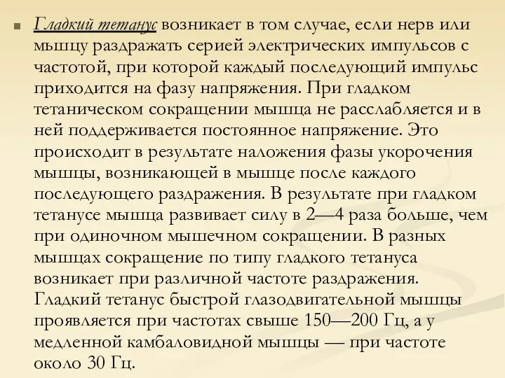 Гладкий тетанус возникает в том случае, если нерв или мьшцу