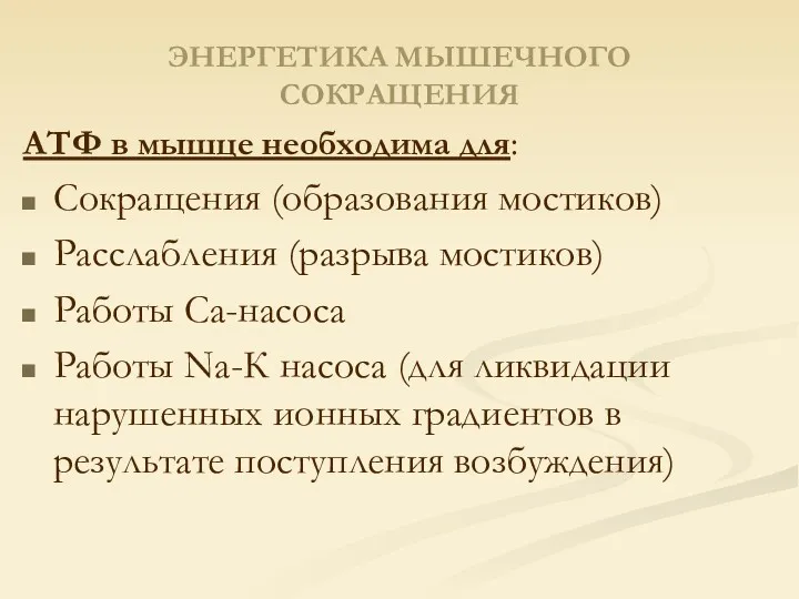 ЭНЕРГЕТИКА МЫШЕЧНОГО СОКРАЩЕНИЯ АТФ в мышце необходима для: Сокращения (образования