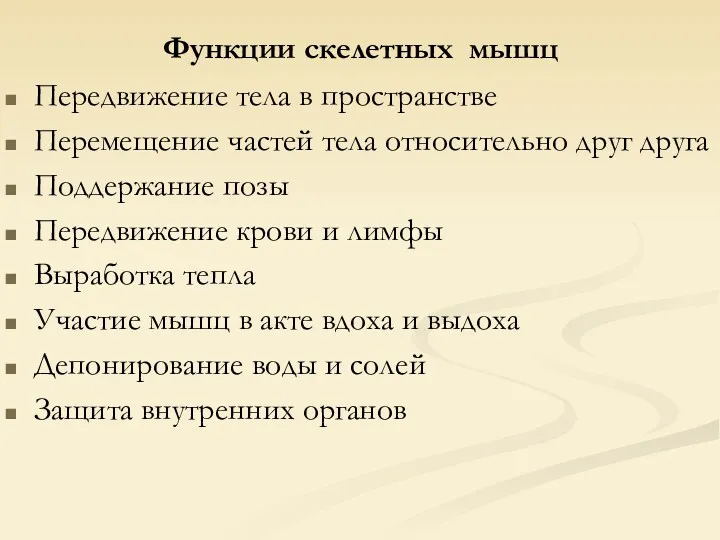 Функции скелетных мышц Передвижение тела в пространстве Перемещение частей тела