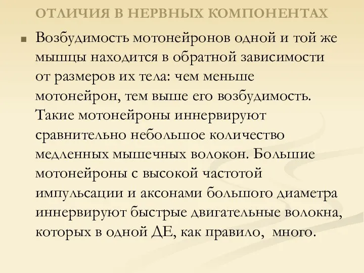 ОТЛИЧИЯ В НЕРВНЫХ КОМПОНЕНТАХ Возбудимость мотонейронов одной и той же