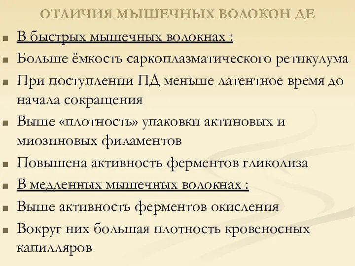 ОТЛИЧИЯ МЫШЕЧНЫХ ВОЛОКОН ДЕ В быстрых мышечных волокнах : Больше