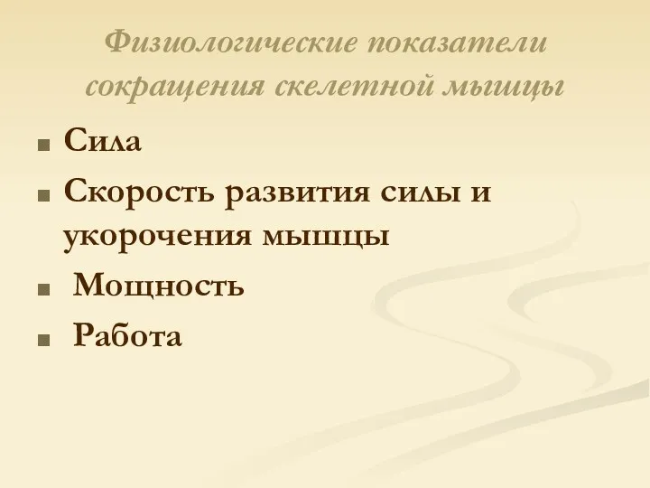 Физиологические показатели сокращения скелетной мышцы Сила Скорость развития силы и укорочения мышцы Мощность Работа