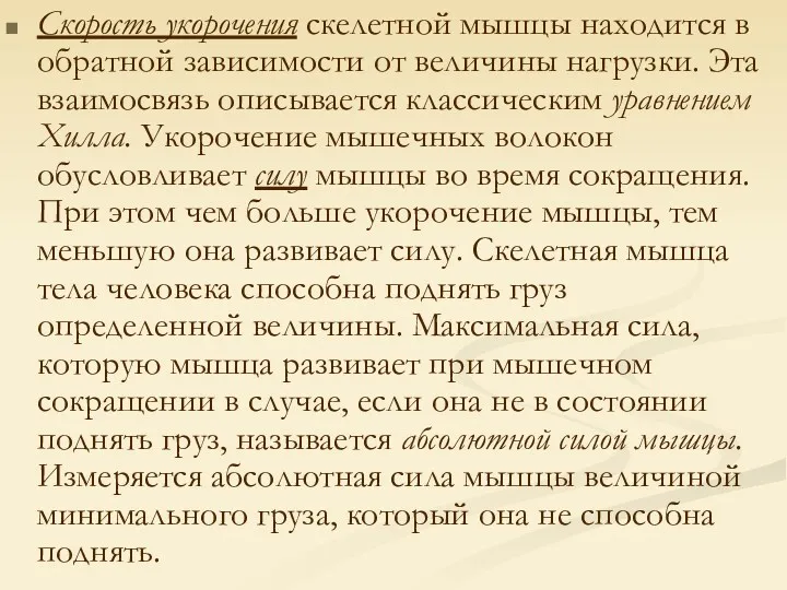 Скорость укорочения скелетной мышцы находится в обратной зависимости от величины