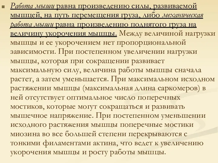 Работа мышц равна произведению силы, развиваемой мышцей, на путь перемещения