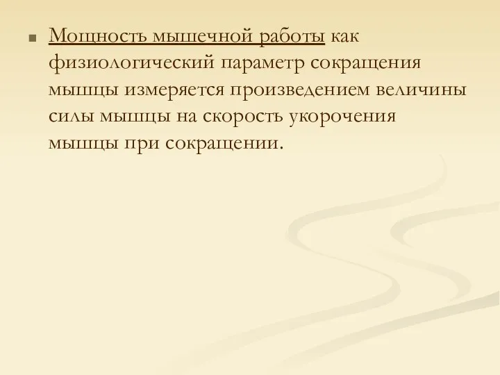 Мощность мышечной работы как физиологический параметр сокращения мышцы измеряется произведением