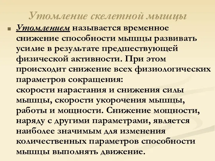 Утомление скелетной мышцы Утомлением называется временное снижение способности мышцы развивать