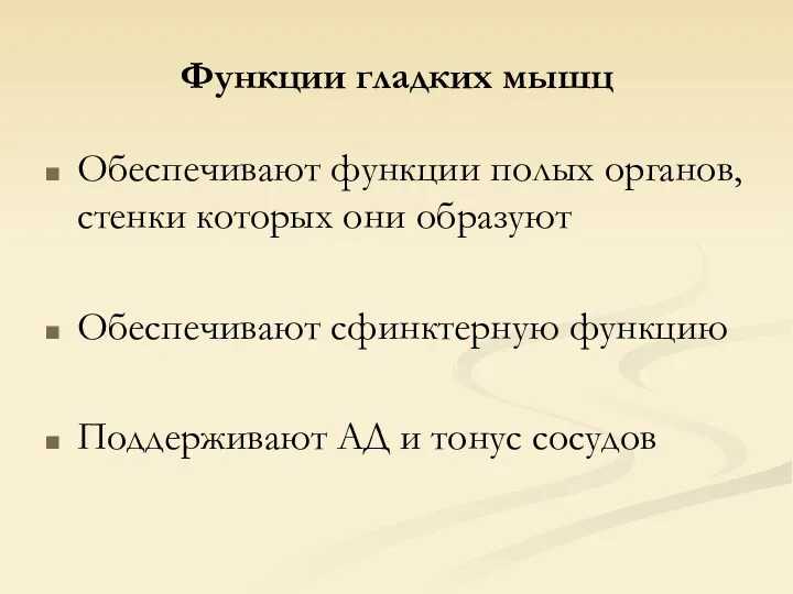 Функции гладких мышц Обеспечивают функции полых органов, стенки которых они