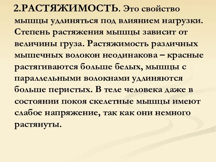 2.РАСТЯЖИМОСТЬ. Это свойство мышцы удлиняться под влиянием нагрузки. Степень растяжения