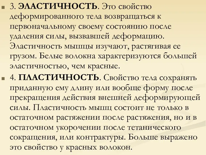 3. ЭЛАСТИЧНОСТЬ. Это свойство деформированного тела возвращаться к первоначальному своему