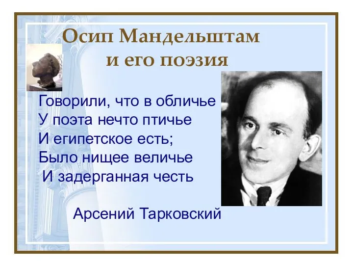 Осип Мандельштам и его поэзия Говорили, что в обличье У поэта нечто птичье