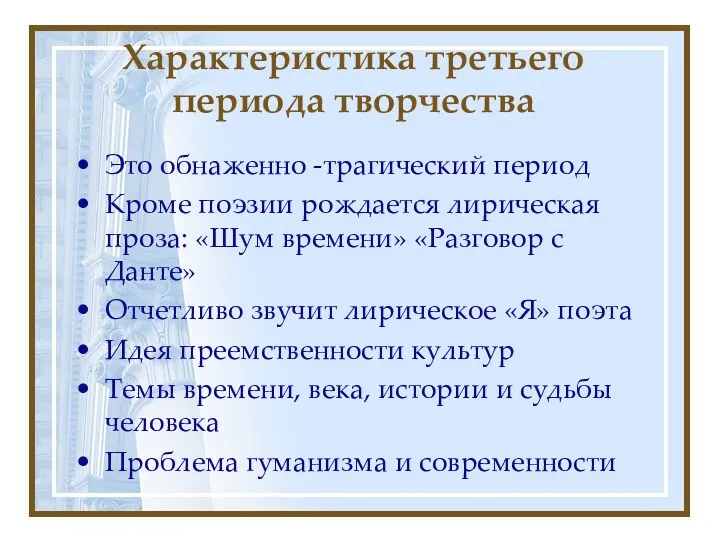 Характеристика третьего периода творчества Это обнаженно -трагический период Кроме поэзии рождается лирическая проза: