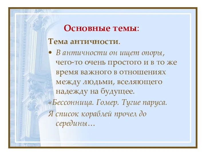 Основные темы: Тема античности. В античности он ищет опоры, чего-то очень простого и