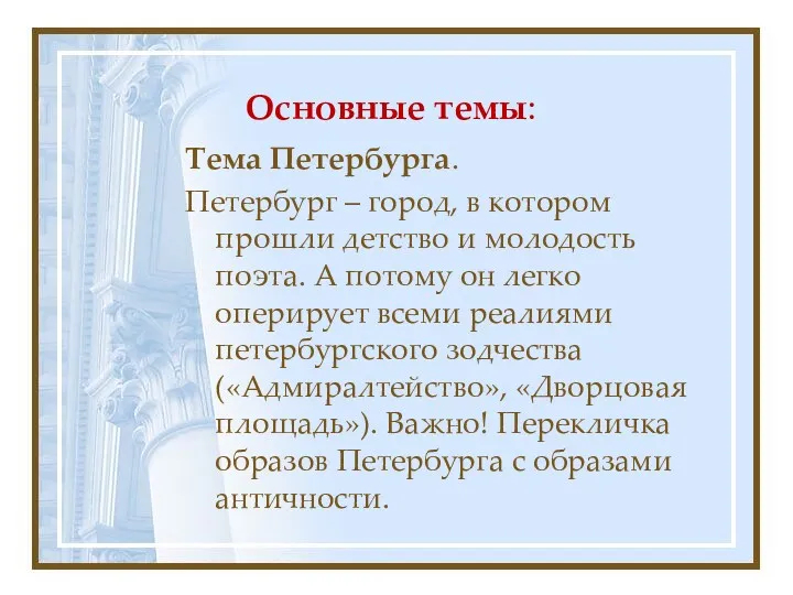 Основные темы: Тема Петербурга. Петербург – город, в котором прошли детство и молодость