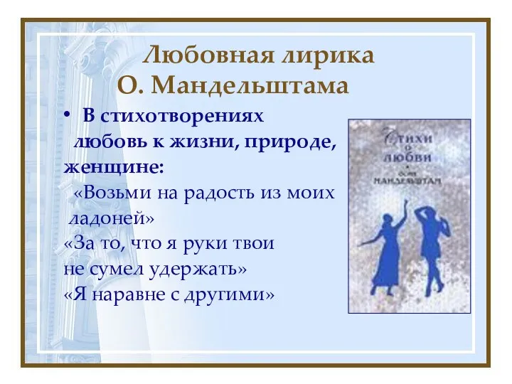 Любовная лирика О. Мандельштама В стихотворениях любовь к жизни, природе,