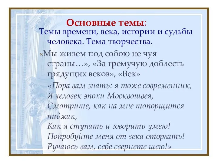 Основные темы: Темы времени, века, истории и судьбы человека. Тема творчества. «Мы живем