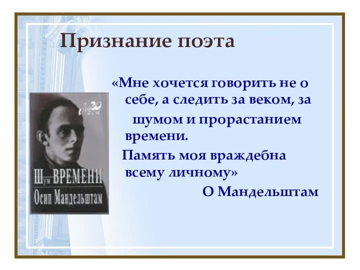 Признание поэта «Мне хочется говорить не о себе, а следить