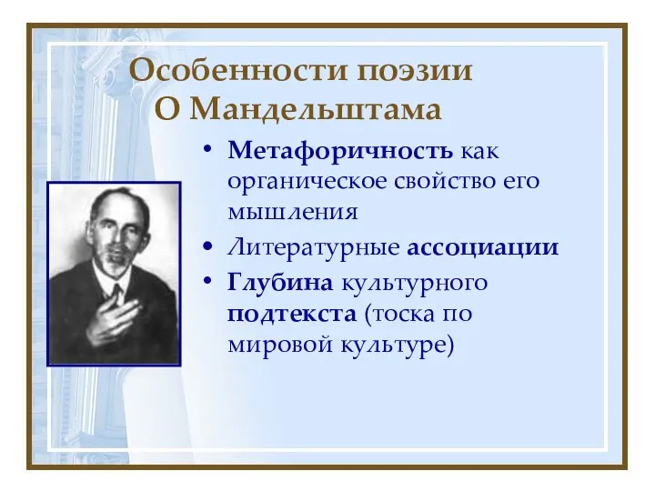 Особенности поэзии О Мандельштама Метафоричность как органическое свойство его мышления