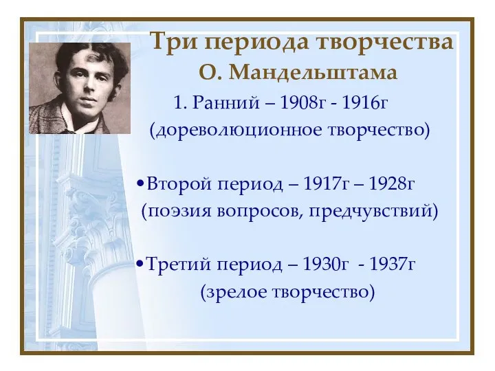 Три периода творчества О. Мандельштама 1. Ранний – 1908г - 1916г (дореволюционное творчество)