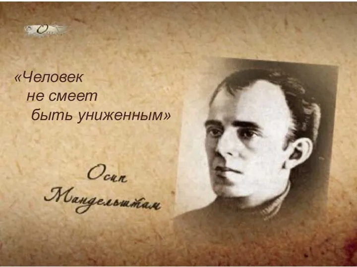 «Человек не смеет быть униженным»