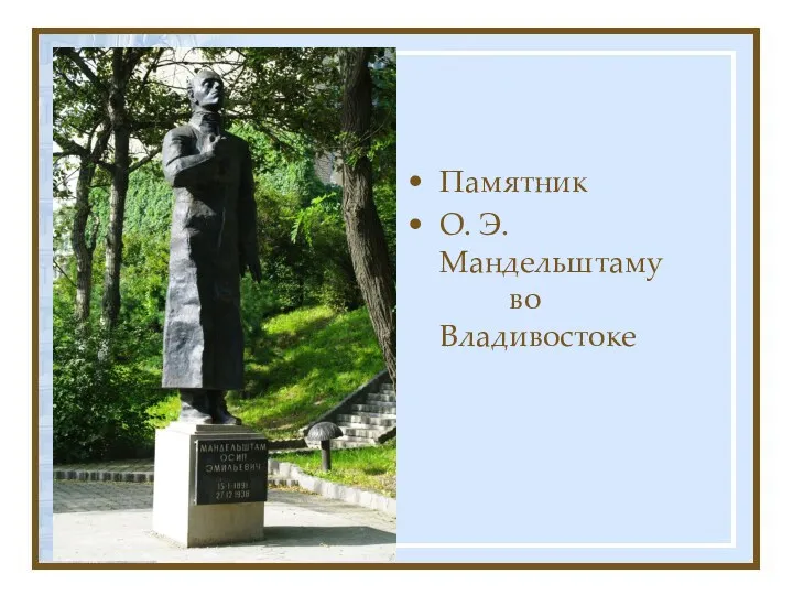 Памятник О. Э. Мандельштаму во Владивостоке
