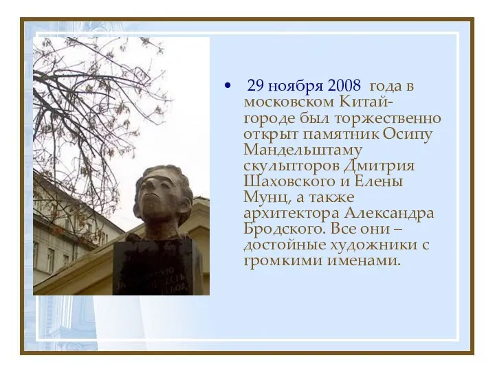 29 ноября 2008 года в московском Китай-городе был торжественно открыт памятник Осипу Мандельштаму