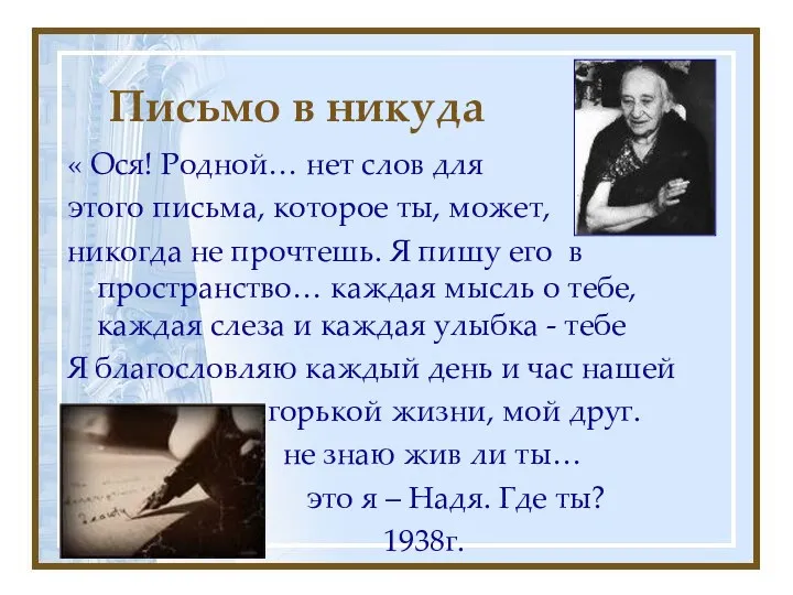 Письмо в никуда « Ося! Родной… нет слов для этого письма, которое ты,