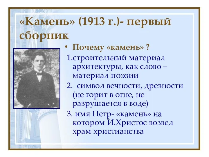 «Камень» (1913 г.)- первый сборник Почему «камень» ? 1.строительный материал