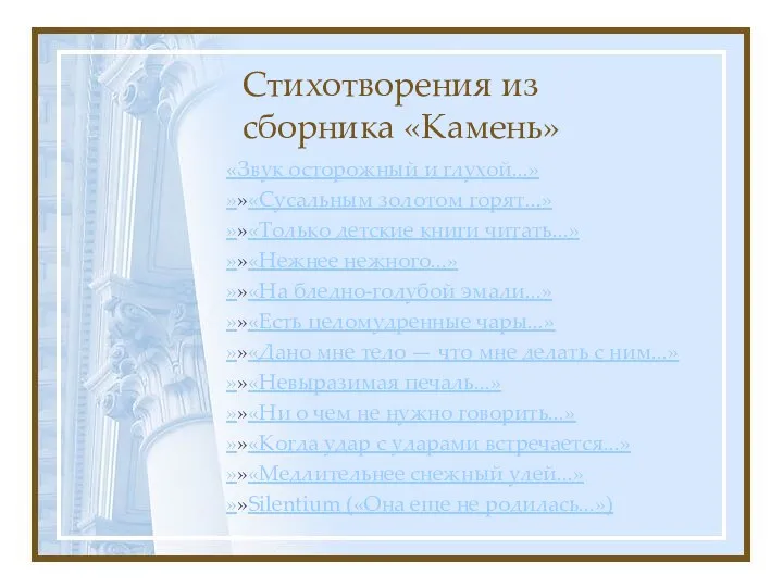 Стихотворения из сборника «Камень» «Звук осторожный и глухой...» »»«Сусальным золотом горят...» »»«Только детские