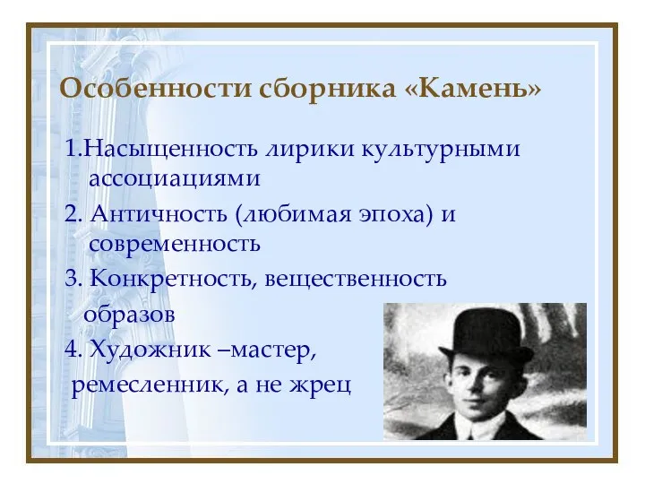 Особенности сборника «Камень» 1.Насыщенность лирики культурными ассоциациями 2. Античность (любимая