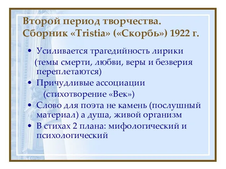 Второй период творчества. Сборник «Tristia» («Скорбь») 1922 г. Усиливается трагедийность