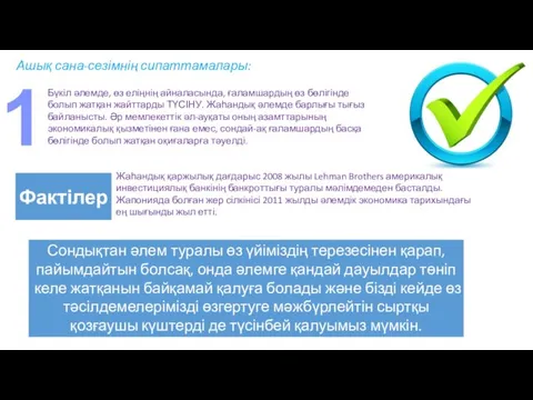 Ашық сана-сезімнің сипаттамалары: Бүкіл әлемде, өз еліңнің айналасында, ғаламшардың өз