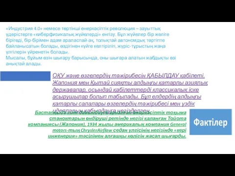 «Индустрия 4.0» немесе төртінші өнеркәсіптік революция – зауыттық үдерістерге «киберфизикалық жүйелерді» енгізу. Бұл