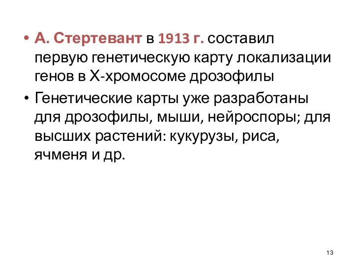 А. Стертевант в 1913 г. составил первую генетическую карту локализации