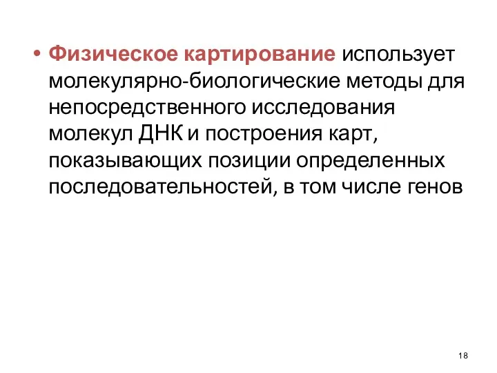 Физическое картирование использует молекулярно-биологические методы для непосредственного исследования молекул ДНК