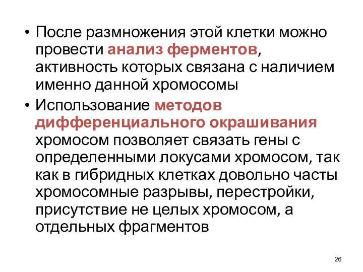 После размножения этой клетки можно провести анализ ферментов, активность которых