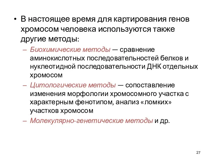 В настоящее время для картирования генов хромосом человека используются также