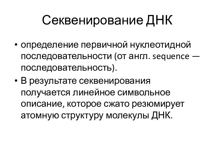 Секвенирование ДНК определение первичной нуклеотидной последовательности (от англ. sequence —