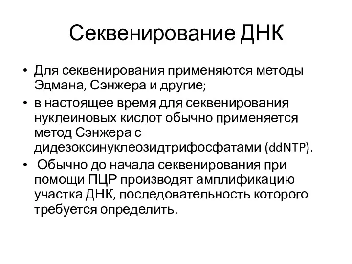 Секвенирование ДНК Для секвенирования применяются методы Эдмана, Сэнжера и другие;