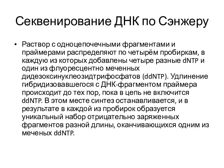 Секвенирование ДНК по Сэнжеру Раствор с одноцепочечными фрагментами и праймерами