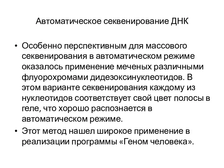 Автоматическое секвенирование ДНК Особенно перспективным для массового секвенирования в автоматическом